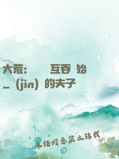 大荒：從異獸互吞開始