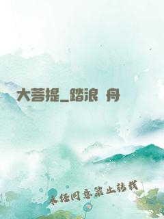 大菩提