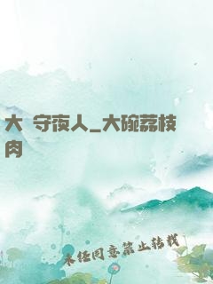大蒼守夜人