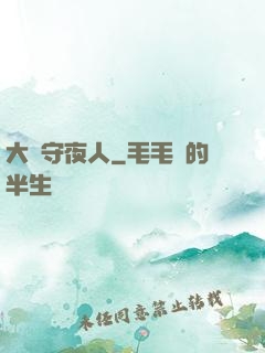 大蒼守夜人