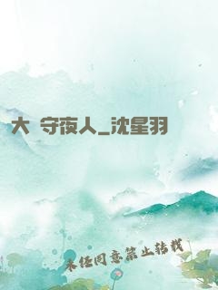 大蒼守夜人