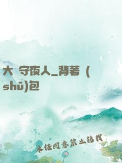 大蒼守夜人