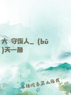 大蒼守夜人