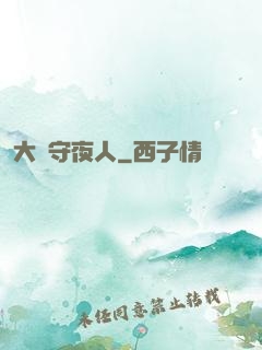 大蒼守夜人