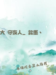 大蒼守夜人