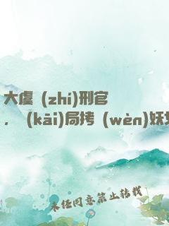 大虞執(zhí)刑官，開(kāi)局拷問(wèn)妖女未婚妻