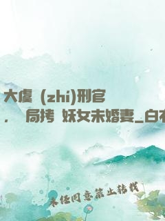 大虞執(zhí)刑官，開局拷問妖女未婚妻