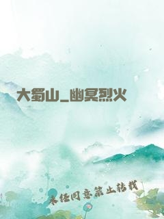 大蜀山