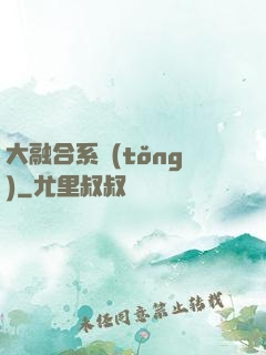 大融合系統(tǒng)