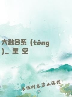 大融合系統(tǒng)
