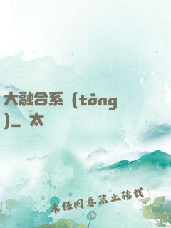 大融合系統(tǒng)