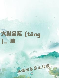 大融合系統(tǒng)