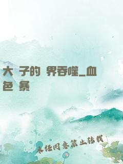 大蟲子的異界吞噬