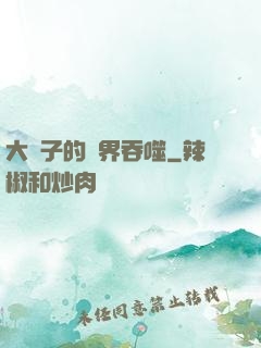 大蟲子的異界吞噬