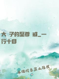大蟲子的至尊懲戒