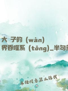 大蟲子的萬(wàn)界吞噬系統(tǒng)