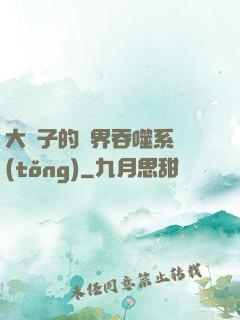 大蟲子的萬界吞噬系統(tǒng)