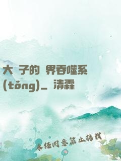 大蟲子的萬界吞噬系統(tǒng)
