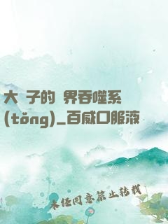 大蟲子的萬界吞噬系統(tǒng)