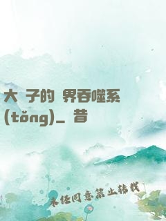 大蟲子的萬界吞噬系統(tǒng)