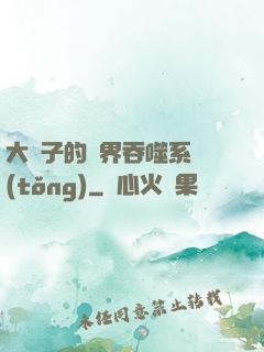 大蟲子的萬界吞噬系統(tǒng)