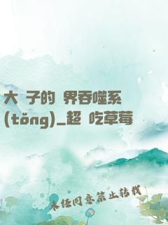 大蟲子的萬界吞噬系統(tǒng)