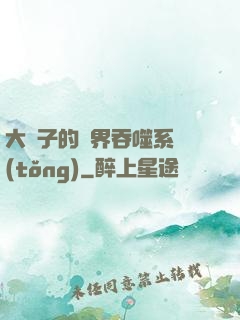 大蟲子的萬界吞噬系統(tǒng)