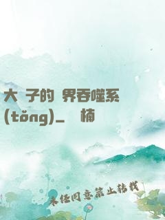 大蟲子的萬界吞噬系統(tǒng)