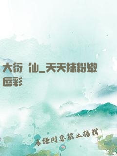 大衍劍仙