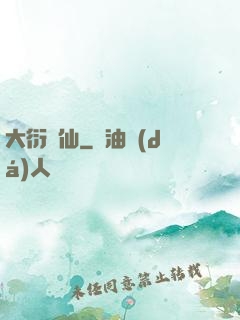 大衍劍仙