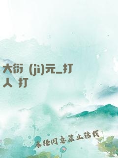 大衍紀(jì)元
