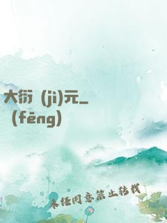 大衍紀(jì)元
