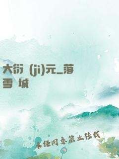 大衍紀(jì)元