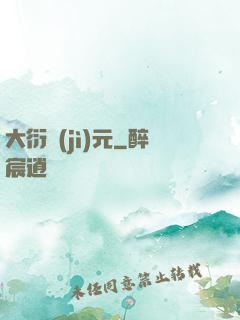 大衍紀(jì)元