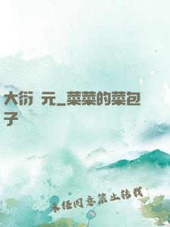 大衍紀元