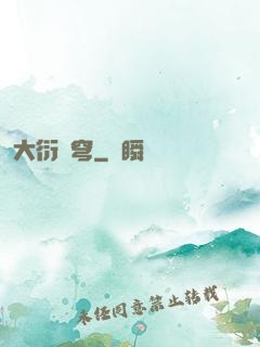 大衍蒼穹