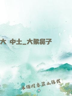 大話中土