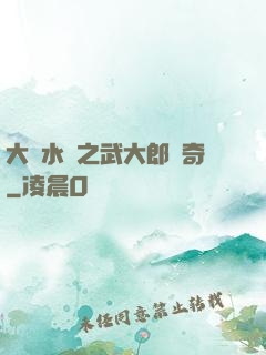 大話水滸之武大郎傳奇
