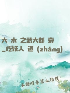 大話水滸之武大郎傳奇