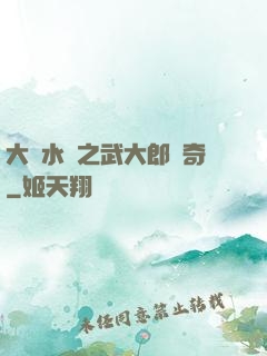 大話水滸之武大郎傳奇