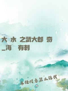 大話水滸之武大郎傳奇