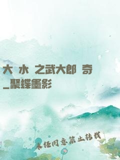 大話水滸之武大郎傳奇
