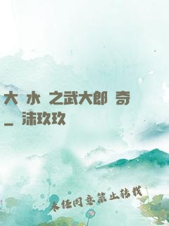 大話水滸之武大郎傳奇