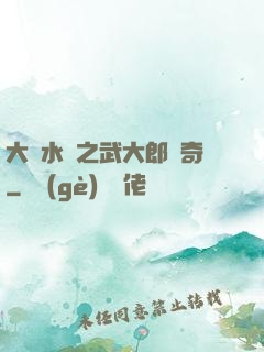 大話水滸之武大郎傳奇