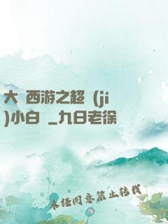 大話西游之超級(jí)小白龍
