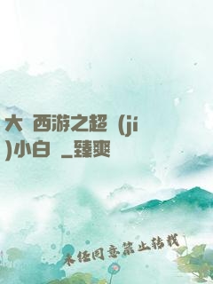大話西游之超級(jí)小白龍
