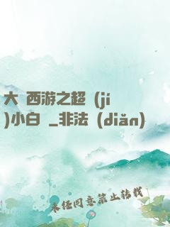 大話西游之超級(jí)小白龍