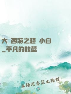 大話西游之超級小白龍
