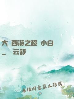 大話西游之超級小白龍