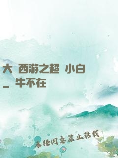 大話西游之超級小白龍
